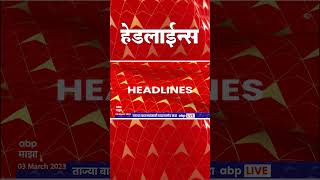 ABP Majha Marathi News Headlines 4 30PM TOP Headlines 4 30 PM 03 March 2023