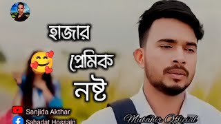 হাজার প্রেমিক নষ্ট হয়ে যায় শুধু প্রেমের কারনে | Hajar Premik Nosto | Sad | New Bangla Songs...2023