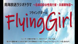 愛媛発！日本で初めての女性飛行家ラジオドラマ『FlyingGirl』番宣①