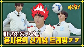 가슴 아닌 배꼽ㅋㅋ 윤시윤 신개념 트래핑⚽ | 아는 형님 361회 | JTBC 221210 방송