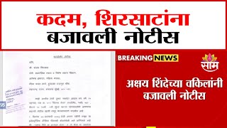 अक्षय शिंदे एन्काऊंटर प्रकरणी दोन मंत्र्यांना नोटीस | Notice to ministers in Akshay Shinde case