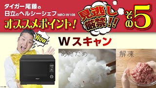 【23年度】レンジ_タイガー尾藤のオススメポイント_ Wスキャン