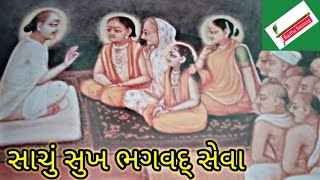 સાચું સુખ ભગવદ્ સેવા I પુષ્ટિમાર્ગીય સત્સંગ