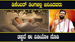 December Born | ಡಿಸೆಂಬರ್ ತಿಂಗಳಲ್ಲಿ ಜನಿಸಿದವರ ಸ್ವಭಾವ ಮತ್ತು ಗುಣಲಕ್ಷಣ ಹೇಗಿರುತ್ತೆ?