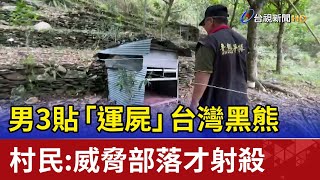 男3貼「運屍」台灣黑熊 村民：威脅部落才射殺