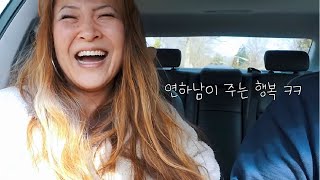 [미국•연상연하•비건] 배꼽잡고 웃기다니깐! 😂 That was too funny!