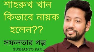 কম ঘুমালে চেহারা নষ্ট হয় কথাটি সত্যি নয় | সুশান্ত পাল | sushanto paul | life lesson |