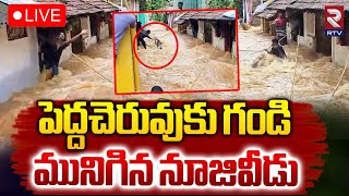 మునిగిన నూజివీడు 🔴LIVE | Nuziveedu Lake | Nuziveedu Pedda Cheruvu | Heavy Rainfal In AP | RTV