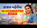 Kajal Maheriya | Kajal Na Dil Ma Rehjo | Tame Mane Gamo Cho | Gujarati New Song | ગુજરાતી ગીત