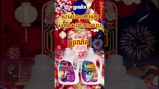 ចូលឆ្នាំចិន2025, #សាប៊ូបោកខោអាវប្រណិត,#សាប៊ូបោកខោអាវវ៉ាយគ្លីន