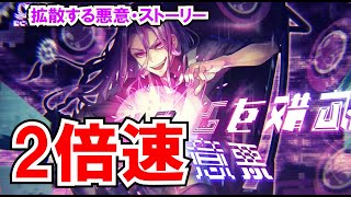 【2倍速】ランキングストーリー「拡散する悪意」【消滅都市】