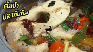 ต้มยำปลาทับทิม วิธีทำให้อร่อยไม่คาว รสชาติจัดจ้าน Fish soup recipe | นายต้มโจ๊ก