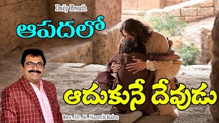 ఆపదలో ఆదుకునే దేవుడు - #God Who #Helps In #Distress -Daily Breath 25thAugust2023-Rev.Dr.Naresh Babu