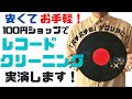 【アナログレコード】安くてお手軽！レコードクリーニングをやってみよう！