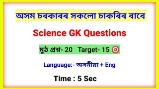 Science GK In Assamese || Assam GK for Competitive Exam || Assamese GK | Assam Police GK | Assam TET
