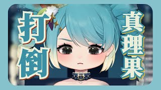 【台V精華 / Marika 真理果】打倒真理果