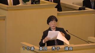 伊東市議会　令和元年１２月定例会　一般質問　重岡秀子議員