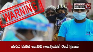 මෙරට වැඩිම කොවිඕ ආසාදිතයින් ඊයේ දිනයේ...(2021-05-10)