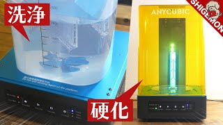 洗浄と二次硬化ができるAnycubic Wash & Cureを使ってみたけど… / 3Dプリンター【SHIGEMON】