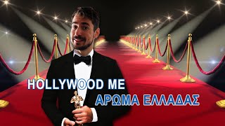 TOP 10 Ηθοποιοί του Hollywood με ελληνική καταγωγή.