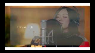 LiSA「炎」homura studio live cover // 鬼滅の刃劇場版無限列車篇 // 陳明憙Jocelyn Chan