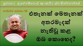 Aluthgamgoda Gnanaweera Thero - එතැනක් මෙතැනක් අතරමැදක් නැතිවූ කළ ඔබ කොහෙද?