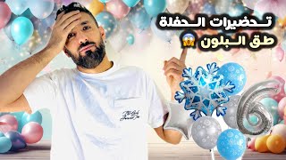 تحضيرات عيد ميلاد بنتي /جبنا العيد!!