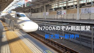 【側面展望】山陽新幹線 N700系のぞみ号 新大阪〜新神戸の途中まで