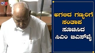 ಅಗಲಿದ ಗಣ್ಯರಿಗೆ ಸಂತಾಪ ಸೂಚಿಸಿದ ಸಿಎಂ ಬಿಎಸ್​ವೈ | CM Yeddyurappa | Karnataka Budget Session | TV5 Kannada