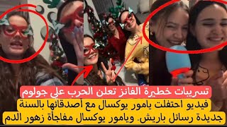 فيديو احتفلت يامور يوكسال مع أصدقائها بالسنة جديدة رسائل باريش. ويامور يوكسال مفاجأة زهور الدم