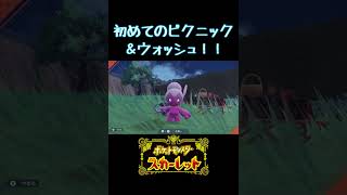 初めてのピクニック＆ウォッシュ！！【ポケモンSV】 #shorts