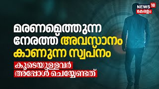 At the Time of Death കാണുന്ന Dream; കൂടെയുള്ളവർ അപ്പോൾ ചെയ്യേണ്ടത് | What Happens after death | N18V