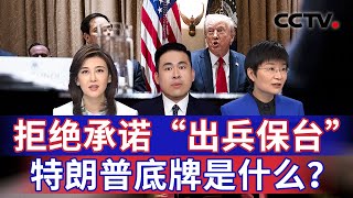 拒绝承诺“出兵保台” 特朗普底牌是什么？20250227 | CCTV中文《海峡两岸》