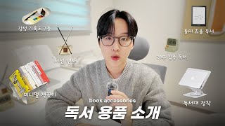 sub) My favorite book accessories 📚 l * must have