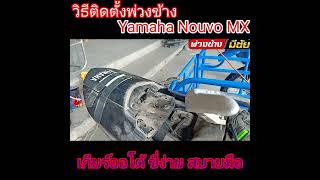 วิธีติดตั้งพ่วงข้าง yamaha nouvo mx