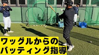 ワッグルからのバッティング指導セタニシ流！