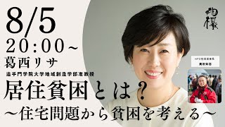 #居住貧困とは？ 〜住宅問題から貧困を考える〜 葛西リサ（追手門学院大学地域創造学部准教授）× 奥田知志（抱樸理事長）