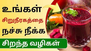 உங்கள் சிறுநீரகத்தை நச்சு நீக்க சிறந்த வழிகள் | How to Detox Kidney Naturally at Home in Tamil