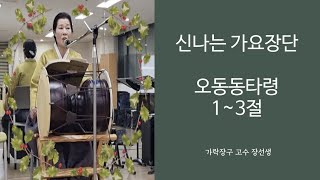 (신나는 가요장단) 오동동타령 1~3절