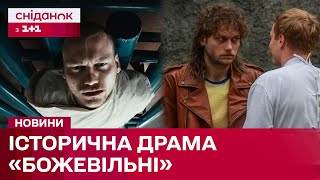 БожеВільні: перший фільм про каральну психіатрію в СРСР