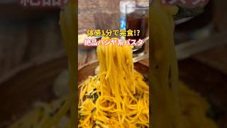 体感1分で完食!?絶品ハシヤ系パスタ #新宿グルメ #東京グルメ