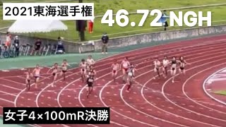 2021東海選手権 女子4×100ｍR決勝 3位 46.72 県高校新記録（当時）