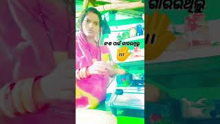 ଆଲୋ ଗାରଉ ଗାରଉ ଗାରେଇଦେଲି 🖐️ ତ ନାଁ । comedi  ସିନ୍ସ୍ #youtubeshortviralvideo #