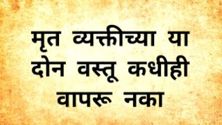 💐श्री गुरुदेव दत्त💐 मृत व्यक्तीच्या या दोन वस्तु कधीही वापरू नये #श्रीस्वामीसमर्थ #swamianubhv