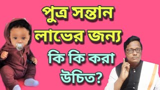 পুত্র সন্তান লাভের জন্য কি করা উচিত| #live #livestream #babyboy #pregnancy #emotional #bani