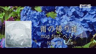 mug feat.ペルソナ - 雨の帰り道 〖SPOT CM②〗