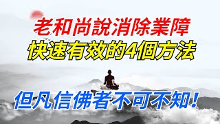 老和尚說：消除業障快速有效的4個方法，但凡信佛者不可不知！【佛學分說】 #佛學知識