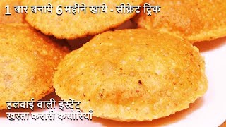 Khasta Kachori बिना दाल भिगोये हलवाई जैसी बेड़मी पूरी नया आसान तरीका Khasta Kachori Recipe - Kachori