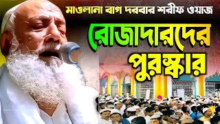 omar siddiqui jalsa || রোজাদারদের পুরস্কার || পীর আল্লামা ওমর সিদ্দিকী হুজুরের ওয়াজ Kolkata 786