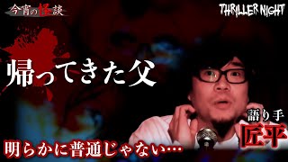 【今宵の怪談】俺のおばぁちゃん｜語り手：匠平【スリラーナイト】